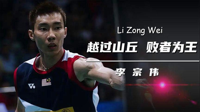 法国羽毛球队轻取印尼羽毛球队，李宗伟绝境逆转的简单介绍