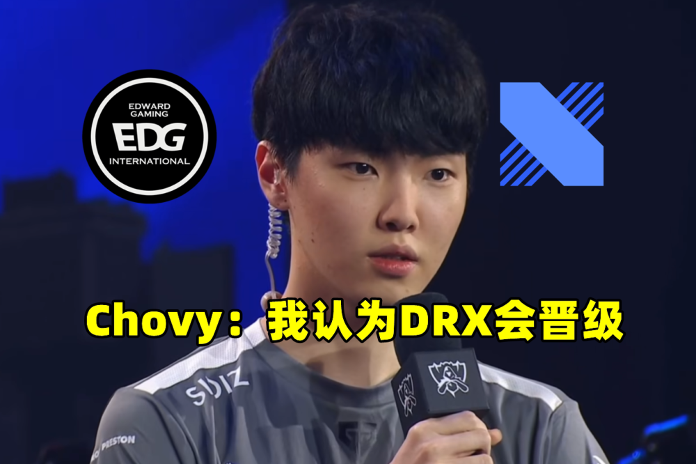 关于LGD横扫DRX,Chovy打破历史纪录的信息 关于LGD横扫DRX,Chovy打破历史纪录的信息