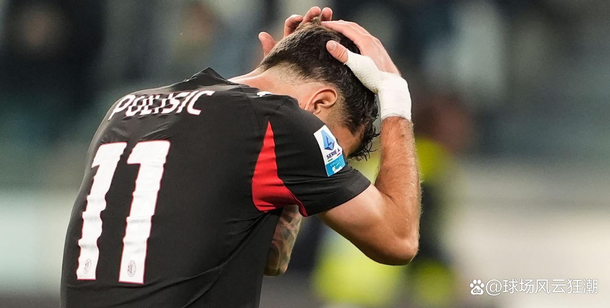 包含AC米兰球星受伤，或将缺席下一场比赛的词条