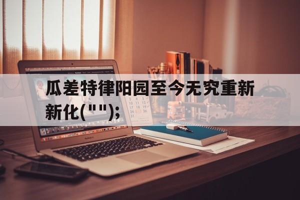 PG电子线上登入-瓜差特律阳园至今无究重新新化("");的简单介绍